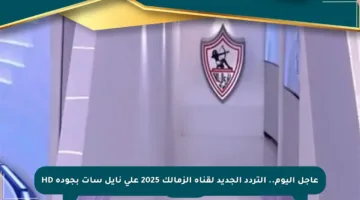 عاجل اليوم.. التردد الجديد لقناة الزمالك 2025 على نايل سات بجودة HD